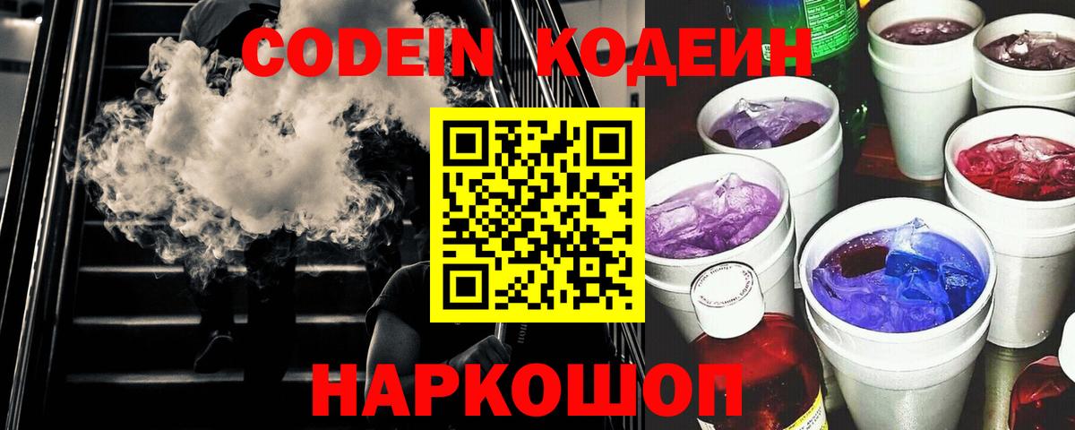 Кодеиновый сироп Lean Purple Drank  Вход с VPN  Кодеин Purple Drank  Арсеньев 