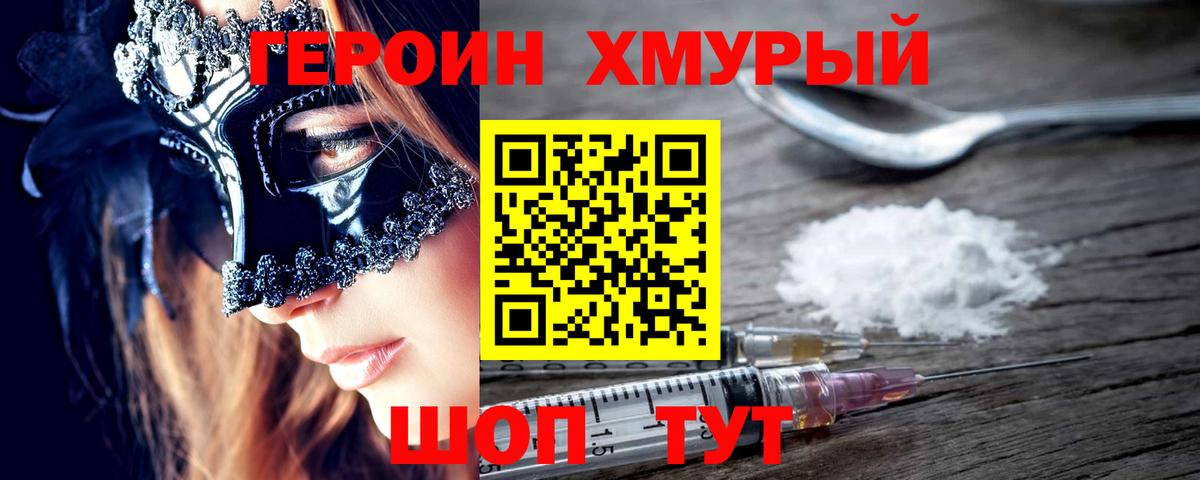 Героин VHQ  Вход с VPN  Арсеньев 